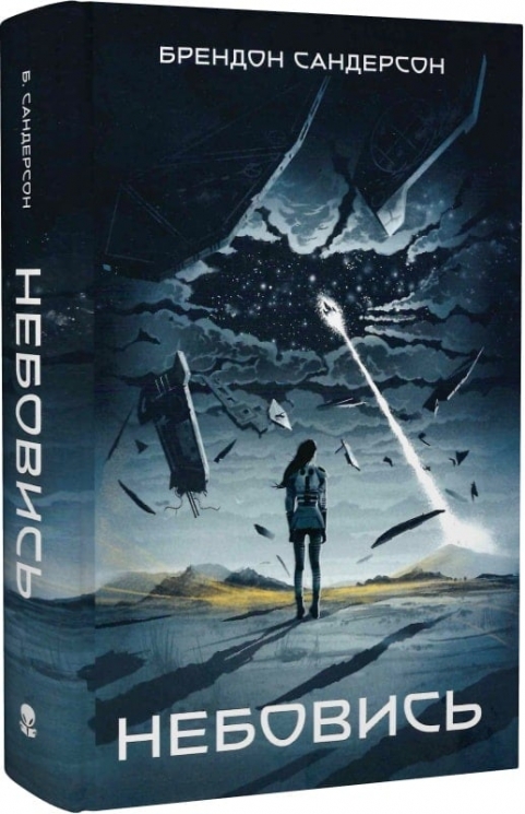 Небовись. Брендон Сандерсон (Укр) Nebo BookLab Publishing (9786177914623) (509795)