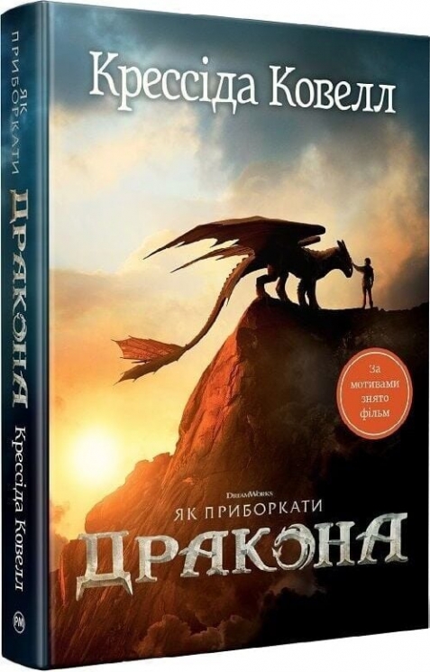 Як приборкати дракона. Книга 1 – Крессіда Ковелл