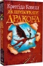 Як приборкати дракона. Книга 1 – Крессіда Ковелл