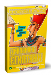 Моторошна історія Дивовижні єгиптяни (Укр) Vivat (9789669820297) (349995)