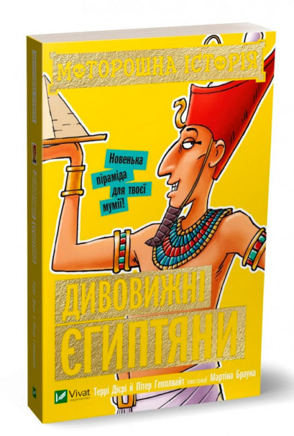 Моторошна історія Дивовижні єгиптяни (Укр) Vivat (9789669820297) (349995)