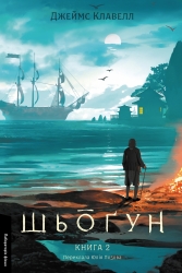 Шьоґун. Азійська сага. Том 1. Книга 2 – Джеймс Клавелл (Укр) Лабораторія (9786178620370) (560196)