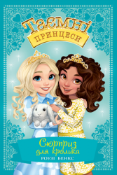 Таємні Принцеси Книга 8 Сюрприз для кролика (Укр) Рідна мова (9789669175571) (430296)