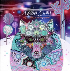 Книга Магія зими Розмальовка для теплого настрою (Укр) Stone Publishing (9786177409914) (350396)