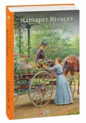Звіяні вітром. Бібліотека світової літератури. Том 1. Маргарет Мітчелл (Укр) Фоліо (9786175510162) (510396)
