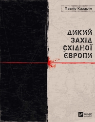 Дикий Захід Східної Європи – Казарін П. (Укр) Vivat (9789669826886) (550496)