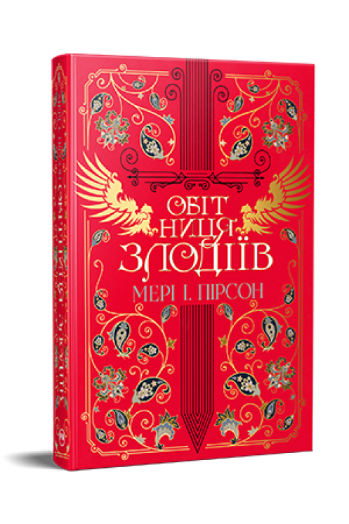 Обітниця злодіїв. Танець злодіїв. Книга 2 – Мері І. Пірсон (Укр) РМ (9786178426712) (560496)