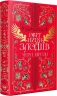 Обітниця злодіїв. Танець злодіїв. Книга 2 – Мері І. Пірсон (Укр) РМ (9786178426712) (560496)