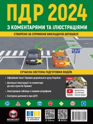 ПДР України 2024. З коментарями та ілюстраціями (Укр) Моноліт (9786175773369) (510696)