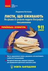 НУШ Українська література 9-11 клас. Листи, що оживають. Як цікаво й сучасно подати біографію письменника. Освіта сьогодення (Укр) Ранок (9786178771751) (560796)