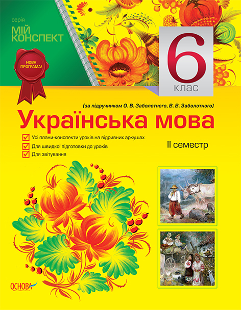 Мій конспект Українська мова 6 клас ІІ семестр (за підручником О. В. Заболотного, В. В. Заболотного) УММ011 Основа (9786170023568) (230896)