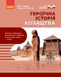 Козацтво: історія, звичаї, традиції, культура (шкільна бібліотека) – Склярова Г.М. (Укр) Ранок (9786170994714) (560896)