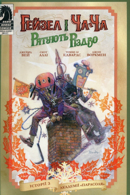 Гейзел і ЧаЧа рятують Різдво. Історії з Академії «Парасоля» (Укр) Рідна мова А0000019646 (9789669174680) (471096)