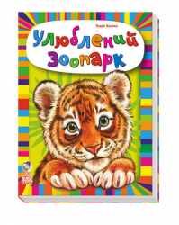Книга на картоні Малятам про звірят (збірник): Улюблений зоопарк (у) Ранок М212004У (978-966-74-6436-3) (221196)
