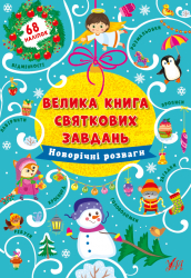 Велика книга святкових завдань - Новорічні розваги (Укр) Ула (9786175440315) (471496)