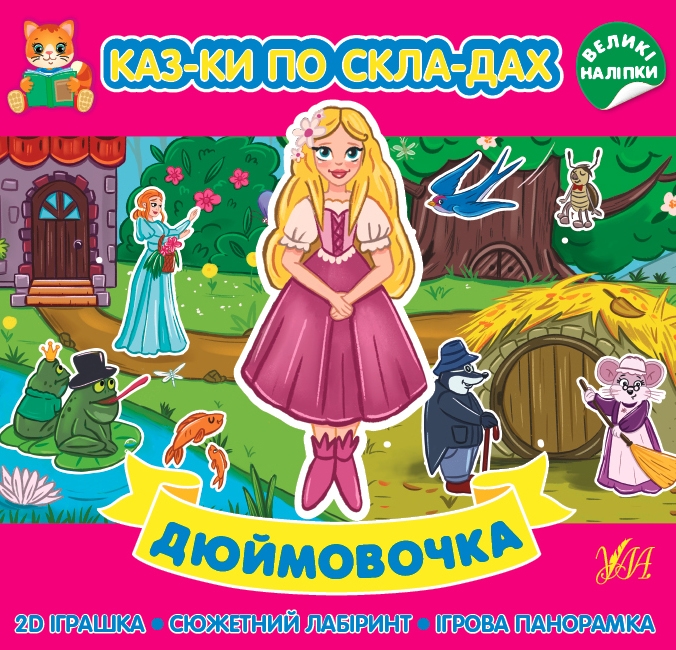Дюймовочка. Казки по складах (Укр) Ула (9786175440865) (541496)