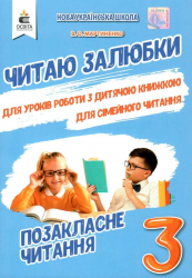 Позакласне читання 3 клас. Читаю залюбки (Укр) Освіта (9789669831859) (481596)