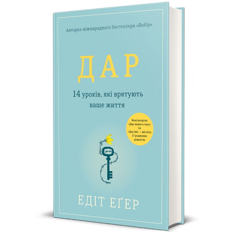 Дар. 14 уроків, які врятують ваше життя. Едіт Еґер (Укр) Книголав (9786178012731) (521696)