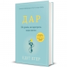 Дар. 14 уроків, які врятують ваше життя. Едіт Еґер (Укр) Книголав (9786178012731) (521696)