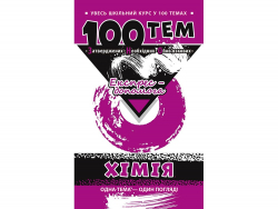 Посібник 100 тем Хімія (Укр) АССА (9789662623741) (292096)