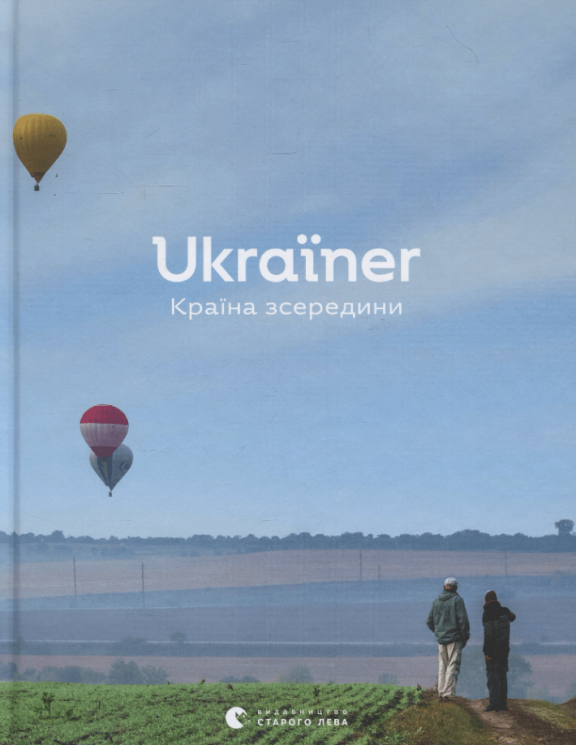 Ukraїner. Країна зсередини – Богдан Логвиненко, Оксана Кузема, Наталія Понеділок, Софія Анжелюк, Дарія Тітарова (Укр) ВСЛ (9786176796862) (542196)