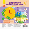 Вивчаємо час та частини доби Гра з липучками (Укр) Ранок РЛ1211001У (4823076145507) (352296)