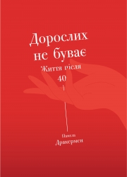 Дорослих не буває. Життя після 40. Памела Дракермен (Укр) Yakaboo Publishing (9786177544110) (512296)