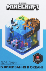 MINECRAFT Довідник виживання в океані – Стефані Мілтон (Укр) Артбукс (9786177688739) (542296)