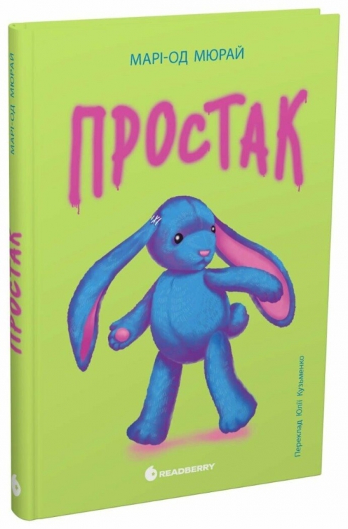AUDIO-BOOK. Простак. Твори лауреатів премії Г.К. Андерсена – Марі-Од Мюрай