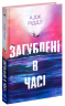 Загублені у часі – А. Дж. Ріддл (Укр) Ще одну сторінку (9786175225370) (522396)
