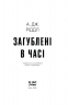 Загублені у часі – А. Дж. Ріддл (Укр) Ще одну сторінку (9786175225370) (522396)