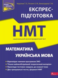 Національний Мультипредметний Тест. Математика та Українська мова. Експрес-підготовка до НМТ – Квартник Т. О., Роганін О. М., Виноградова Т. М. (Укр) АССА (9786178229238) (542396)