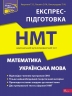 Національний Мультипредметний Тест. Математика та Українська мова. Експрес-підготовка до НМТ – Квартник Т. О., Роганін О. М., Виноградова Т. М. (Укр) АССА (9786178229238) (542396)