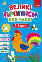 Великі прописи для малят. 2-3 роки – Смирнова К. В.