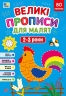 Великі прописи для малят. 2-3 роки – Смирнова К. В.