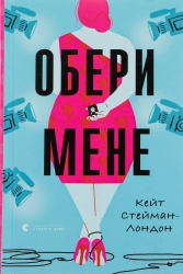 Обери мене – Кейт Стейман-Лондон (Укр) ВСЛ (9789666799817) (542496)