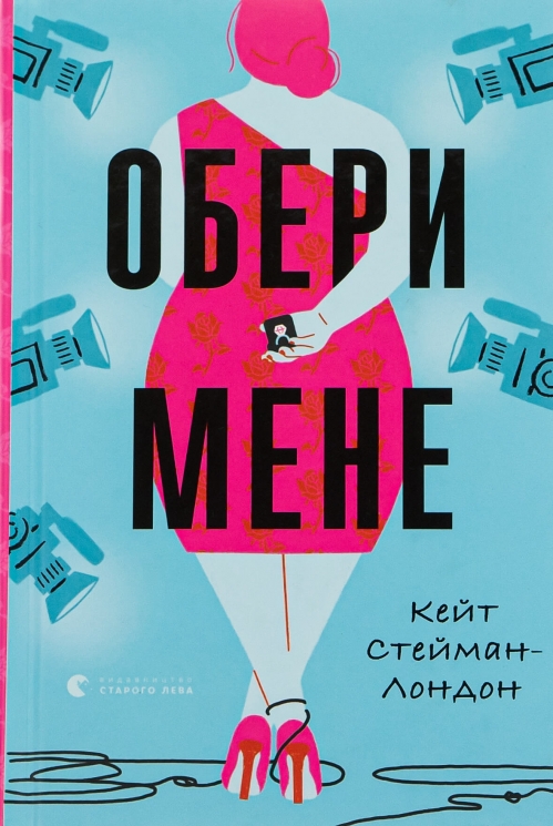 Обери мене – Кейт Стейман-Лондон (Укр) ВСЛ (9789666799817) (542496)