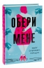 Обери мене – Кейт Стейман-Лондон (Укр) ВСЛ (9789666799817) (542496)