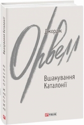 Вшанування Каталонії. Джордж Орвелл (Укр) Фоліо (9786175510513) (502696)
