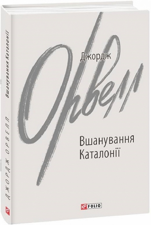 Вшанування Каталонії. Джордж Орвелл (Укр) Фоліо (9786175510513) (502696)