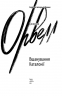 Вшанування Каталонії. Джордж Орвелл (Укр) Фоліо (9786175510513) (502696)
