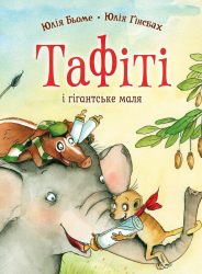 Тафіті і гігантське маля. Книга 3 – Юлія Бьоме