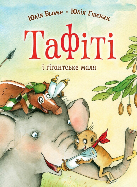 Тафіті і гігантське маля. Книга 3 – Юлія Бьоме