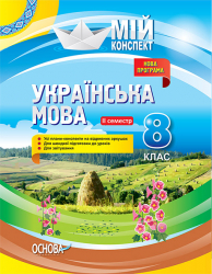 Мій конспект Українська мова 8 клас ІІ семестр Нова програма УММ034 Основа (9786170028044) (262796)