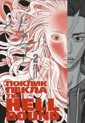 Hellbound. Поклик пекла. Том 2. Йон Сахво, Чхве Ґюсок (Укр) Varvar Publishing (9786179524783) (512796)
