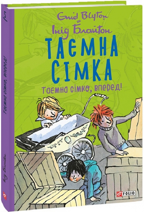 Таємна сімка. Таємна сімко, вперед! Книга 5. Інід Блайтон (Укр) Фоліо (9789660399143) (502896)