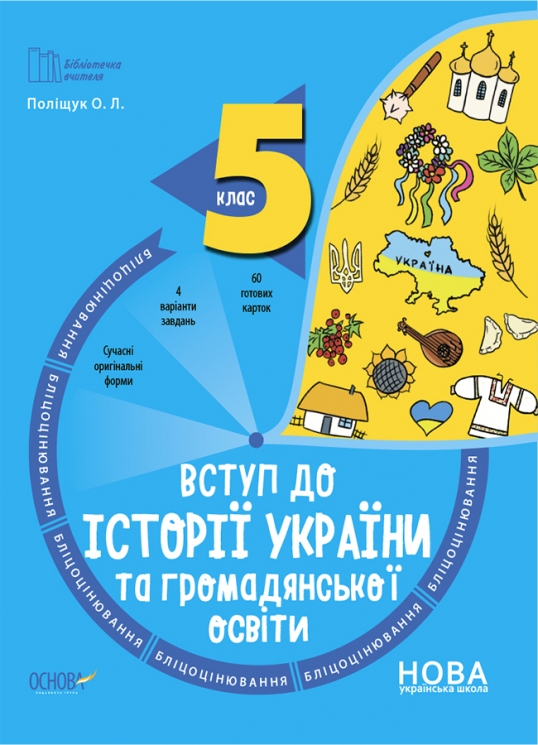 E-BOOK. НУШ Вступ до історії України та громадянської освіти 5 клас. Бліцоцінювання. Бібліотечка вчителя. Поліщук О.Л. (Укр) Основа (9786170041210) (492996)