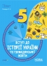 E-BOOK. НУШ Вступ до історії України та громадянської освіти 5 клас. Бліцоцінювання. Бібліотечка вчителя. Поліщук О.Л. (Укр) Основа (9786170041210) (492996)
