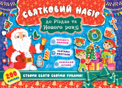 Святковий набір до Різдва та Нового року Санта Клаус (Ук) (9789662848328) (443096)