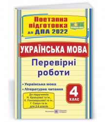 ДПА 2022 Українська мова, літературне читання 4 клас. Перевірні роботи (до підручників Кравцової, Пономарьової, Сапун) (Укр) ПіП (9789660739956) (473096)